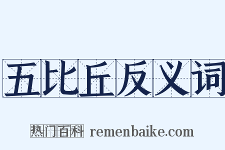 五比丘反义词是什么意思的图片